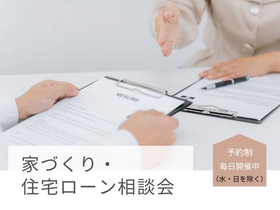 【無理をしない家づくり】住宅ローン相談会