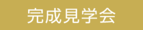 ２棟同時完成見学会　～平屋と２階建てを同じ場所で、同時に体感できます～