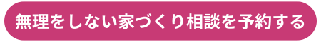 無理をしない家づくり相談を予約する