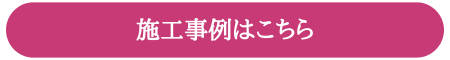 施工事例はこちら