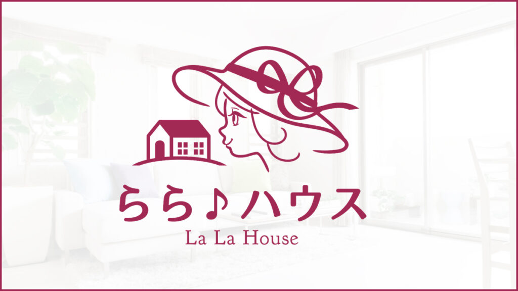 らら♪ハウス