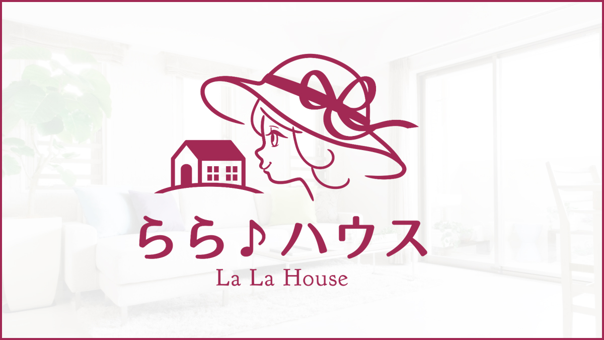 らら♪ハウス