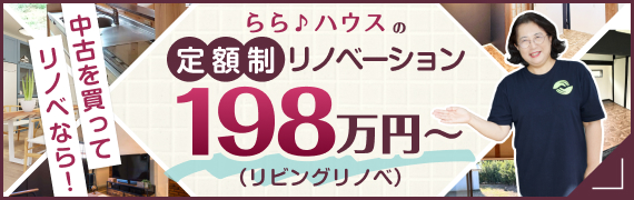 中古✕リノベ物件選びもリノベもお任せください!