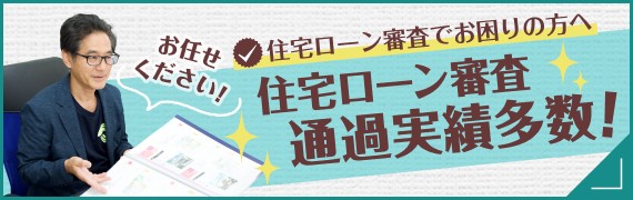 住宅ローンあきらめないで!融資が不安な方でも大丈夫!