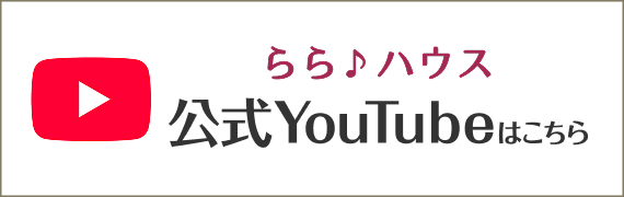 らら♪ハウス公式Youtubeはこちら