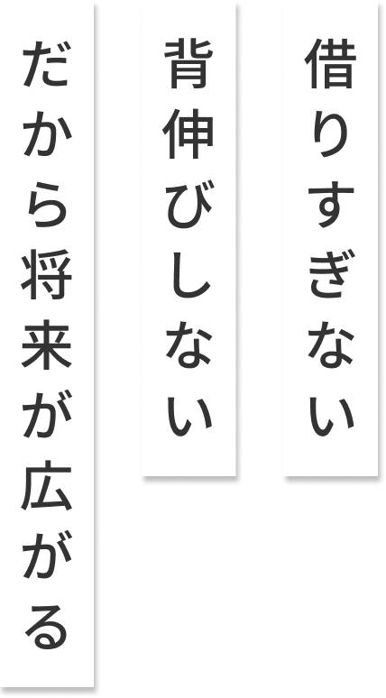 借りすぎない 背伸びしない だから将来が広がる