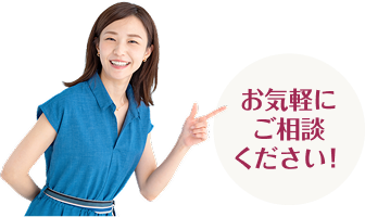 お気軽にご相談ください!