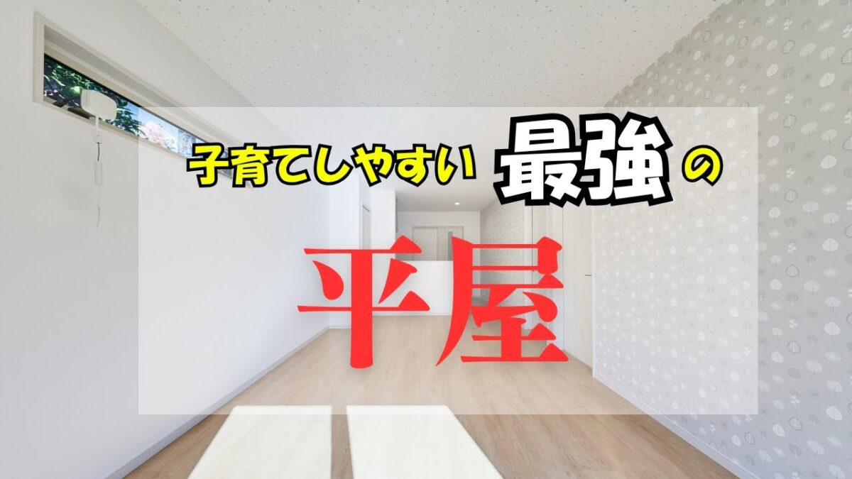 子育てしやすい最強の平屋