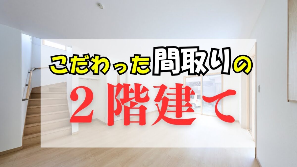 こだわった間取りの2階建て