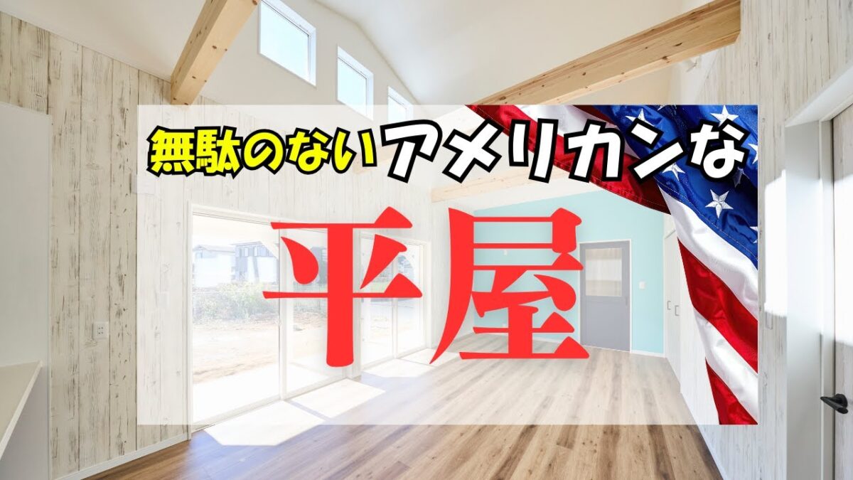 無駄のないアメリカンな平屋