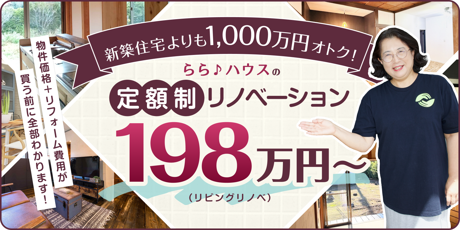 新築住宅よりも、1,000万円オトク!らら♪ハウスの定額リノベーション480万円~