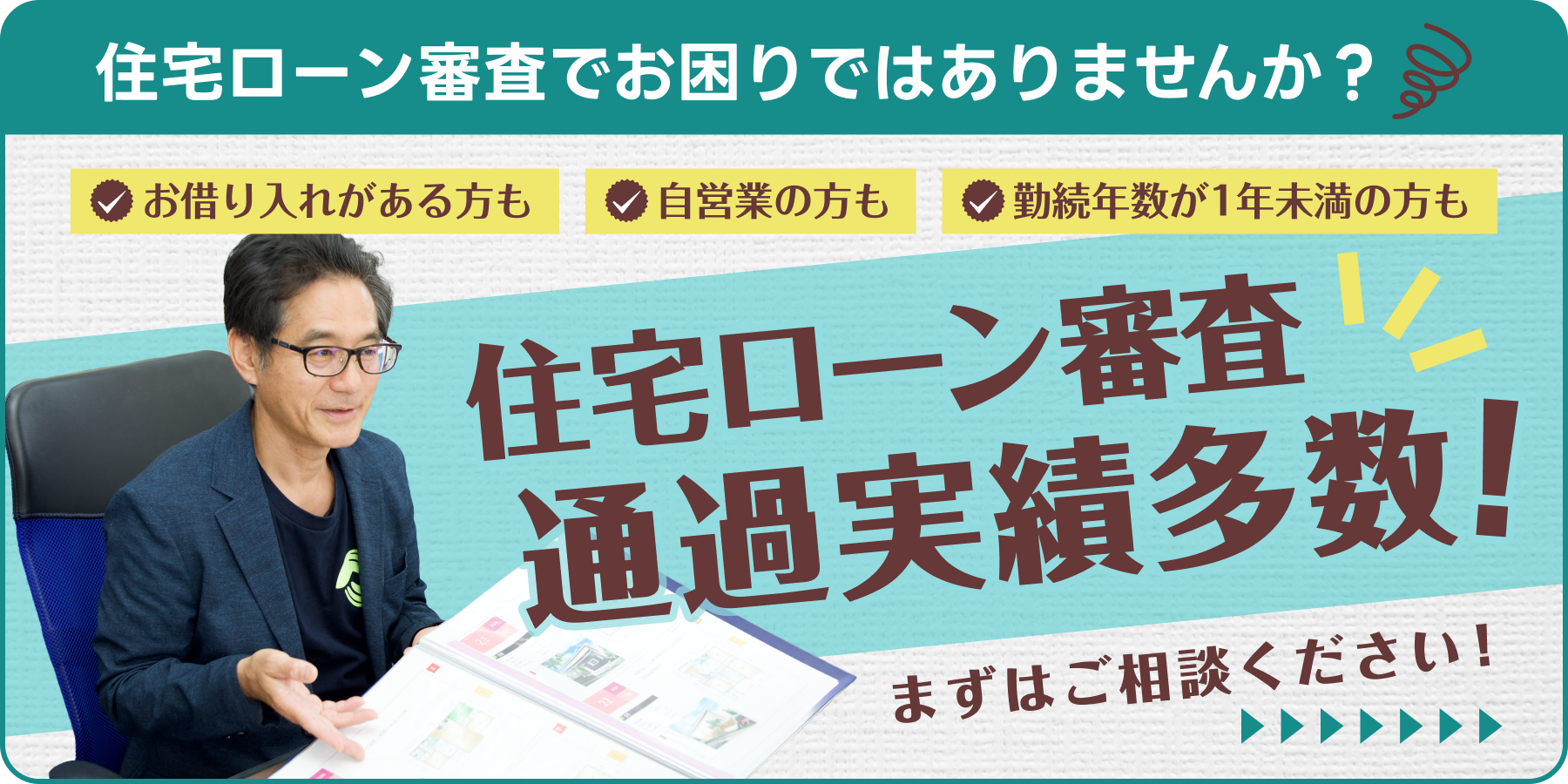 住宅ローン審査 通過実績多数!お借入れがある方も、自営業の方も、勤続年数が1年未満の方も、まずはご相談ください!