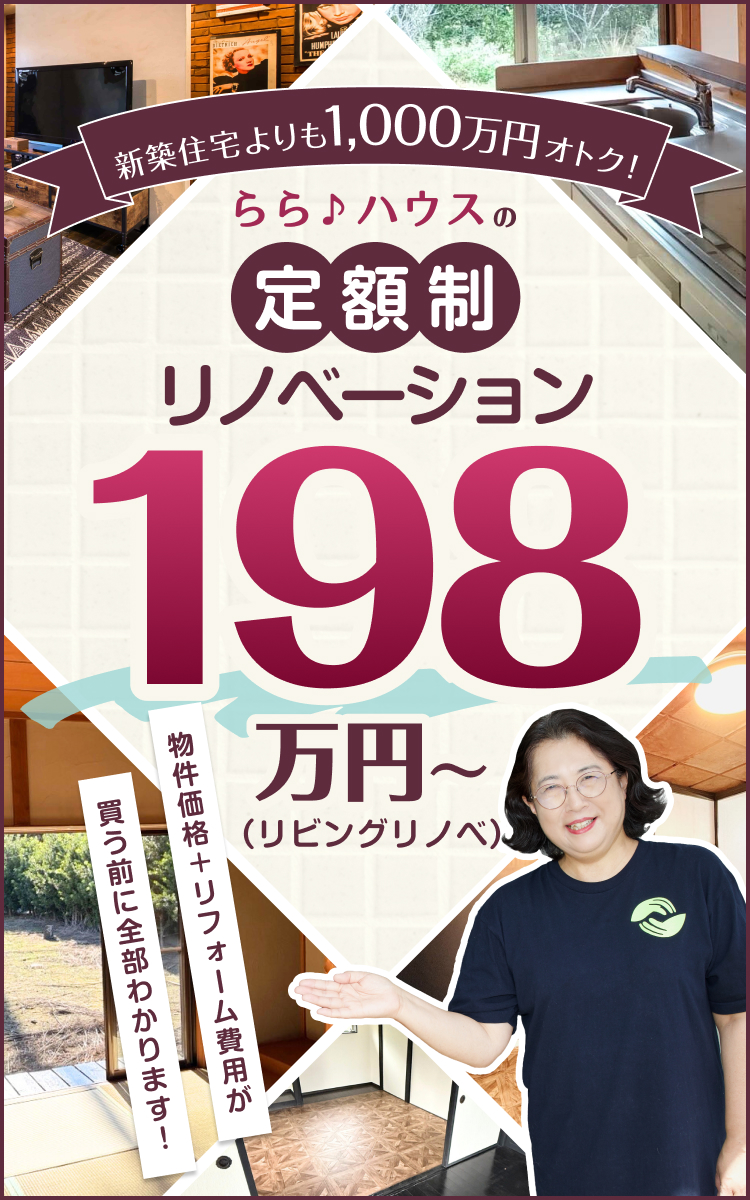 新築住宅よりも、1,000万円オトク!らら♪ハウスの定額リノベーション480万円~