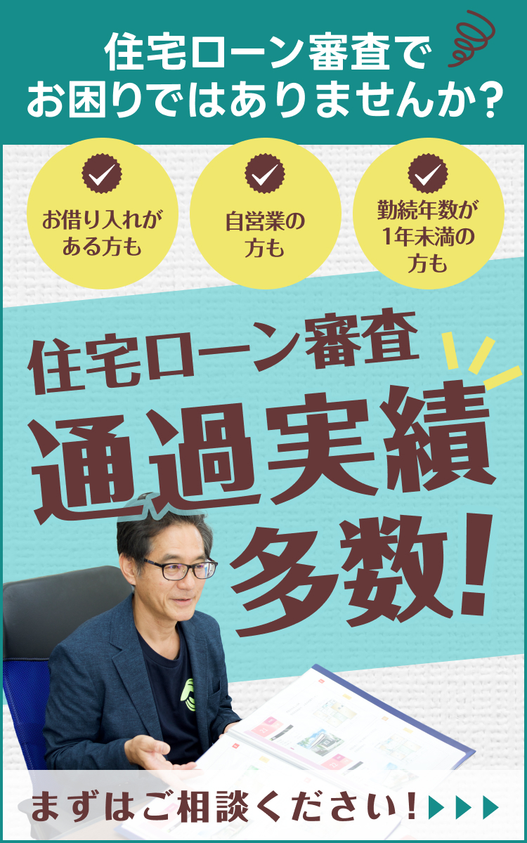 住宅ローン審査 通過実績多数!お借入れがある方も、自営業の方も、勤続年数が1年未満の方も、まずはご相談ください!