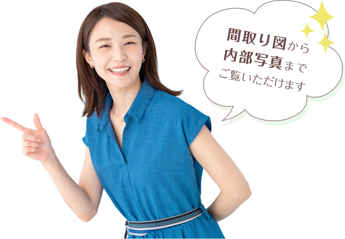 間取り図から内部写真までご覧いただけます