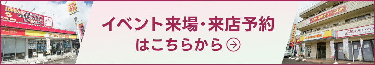 イベント来場・来店予約はこちらから→
