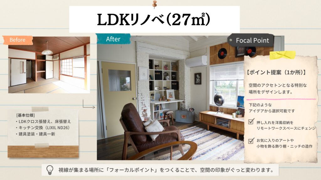 LDKリノベ