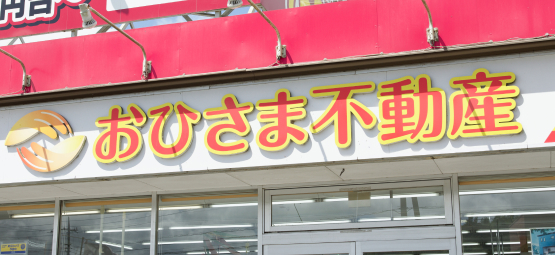 おひさま不動産外観