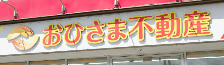 おひさま不動産