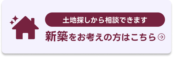 新築をお考えの方はこちら