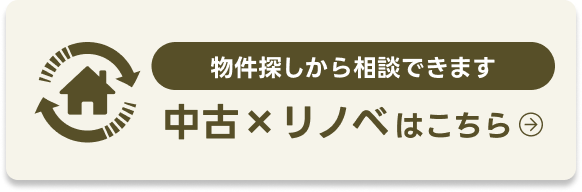 中古xリノベはこちら