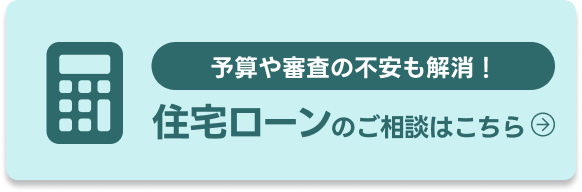 住宅ローンのご相談はこちら
